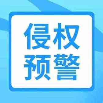 侵权预警！亚马逊再次起诉侵权商家~