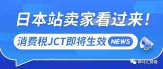 【重磅】日本消费税JCT即将生效，日本站卖家看过来！