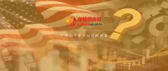 美国对华301关税或将取消！释放什么信号？市场持续性如何？