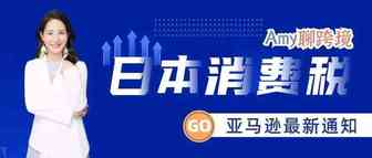 Amy聊跨境：最新消息：亚马逊要求日本卖家必须注册JCT税号！