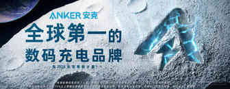 全球用户超1亿！探秘安克创新的品牌全球化之路