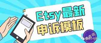 2022年全新美国Etsy平台店铺申诉模板！