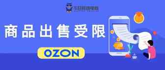 OZON八大雷区！店铺商品出售受限原因解析