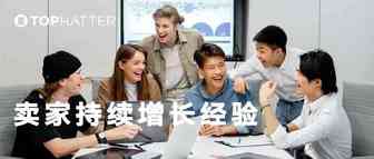 【TOP卖家】来学大卖经验：置顶活动一提就中！Shopify引流站内复购率提升58%！