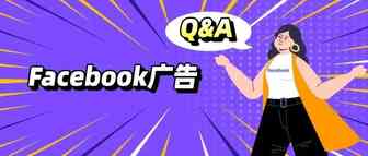 官人来喽！关于Facebook广告近期你最想知道的Q&A
