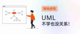 再谈UML，我不建议产品经理特意去学这玩意……