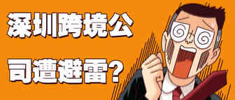 某跨境公司遭避雷？底薪被扣提成为负，卖家欲转行服务商！