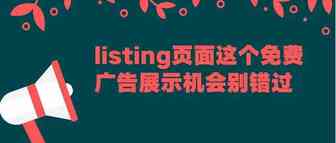 亚马逊listing页面这个免费广告展示机会别错过了