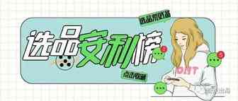 新品上线2个月销售超20万！这类产品到底特别在哪里？