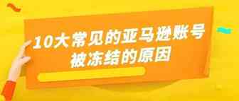 10大常见的亚马逊账号被冻结的原因，你中招了吗?