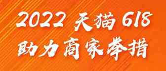 做商家的“小棉袄”，淘宝天猫公布618商家纾困举措