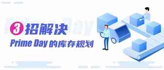 亚马逊Prime Day即将到来，库存规划你做好了吗？