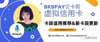 贝卡帮BKBPAY虚拟卡 卡段适用推荐&新卡段更新