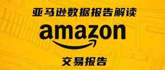 亚马逊数据报告解读及应用第二期——交易报告Income