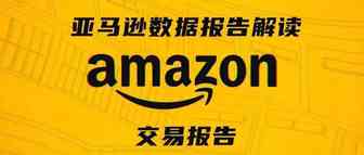 亚马逊数据报告解读及应用第二期——交易报告Income