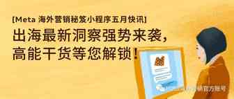 Meta 海外营销秘笈五月快讯