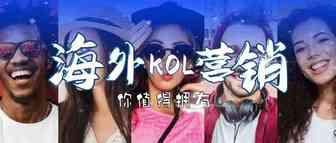 低成本、强曝光、高质量、广传播的海外KOL营销，你值得拥有！