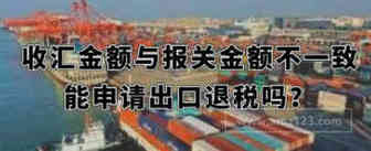跨境电商企业收汇金额与报关金额不一致，能申请出口退税吗？