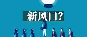 跨境电商爆款新玩法：聊一聊众筹平台！