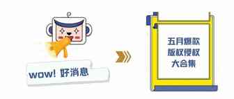 重磅！五月爆款版权侵权大案汇总全都在这了，看完不中招！