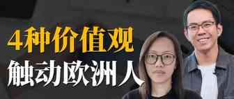 触动欧洲消费者的4种品牌价值观