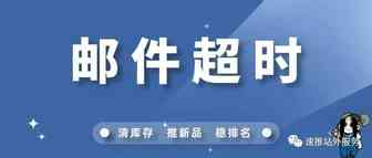 设置好这两步，邮件回复超时也不怕！