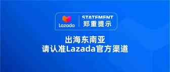 【郑重提示】出海东南亚，请认准Lazada官方渠道