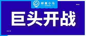 【邮差小马】-两家电商巨头推出新功能，消费者争夺战开启！
