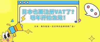 这么难？日本也要注册VAT了？明年开始生效！教你投放一支优秀的品牌视频广告！