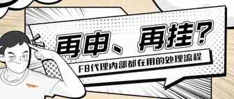 又来？FB广告拒登/封停/受限，有效与代理合作申述整改很重要！