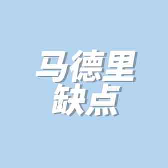 商标科普|马德里商标——缺点篇