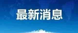 南美贸易大国外汇管控！银行要求进口清关180天后才能付款？