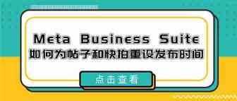 Meta Business Suite 中为帖子和快拍重设发布时间