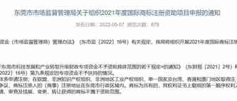 【东莞补贴】5月30日截止申报，境外商标补贴最高额60万！