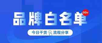 【干货分享】亚马逊申请品牌白名单流程