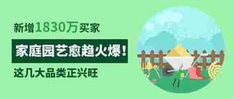 新增1830万“剁手”买家，家庭园艺愈趋火爆！几大品类正兴旺