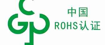 什么是国推ROHS认证，做国推ROHS有什么好处？