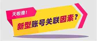 新型账号关联？同一海外仓，致4个不相识的卖家账号关联！