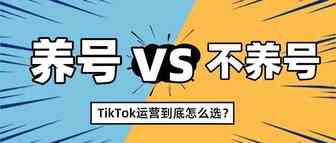 TikTok需要养号吗？爱养谁养，反正我是不养号了！