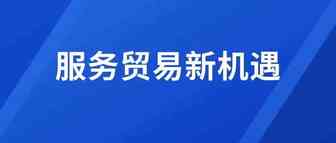 服务业新动能激发，探索服务贸易制度型开放路径