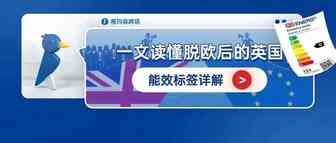 一文读懂脱欧后的英国能效标签详解