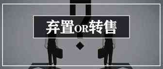 一次性卖掉50万滞销库存？她是这样做到的！