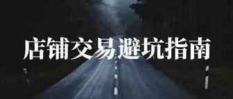 最全面的亚马逊店铺交易避“坑”指南