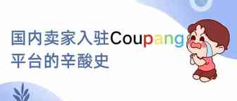 国内卖家入驻Coupang的辛酸史！看完后都沉默了...