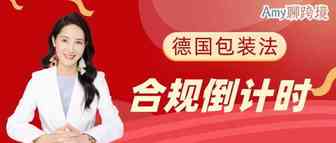 Amy聊跨境：紧急通知！亚马逊卖家还不上传德国包装法注册号！你的Listing即将被下架！