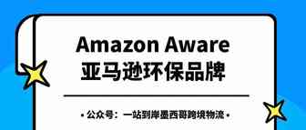 亚马逊“Amazon Aware”自有品牌产品面向墨西哥市场，环保产品在拉美不断被关注--一站到岸墨西哥物流专线