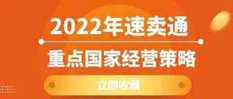 2022年速卖通重点国家经营策略必须收藏！