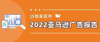 哪类亚马逊广告回报率最高？哪些类目广告支出多？这份报告来解密！