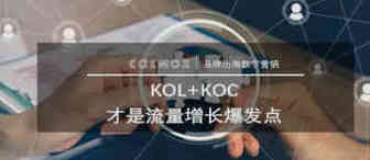 网红营销新矩阵，KOL+KOC才是流量增长爆发点