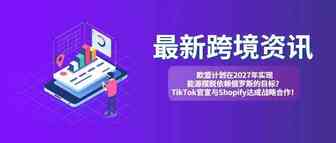 欧盟计划在2027年实现能源摆脱依赖俄罗斯的目标？TikTok官宣与Shopify达成战略合作！【每日资讯】